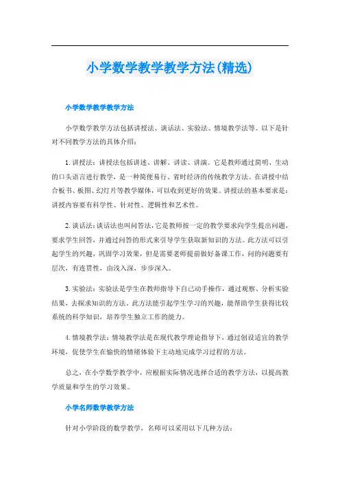 小学数学教学教学方法(精选)