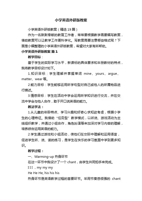 小学英语外研版教案