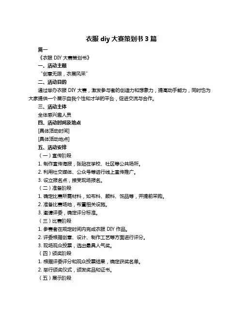 衣服diy大赛策划书3篇