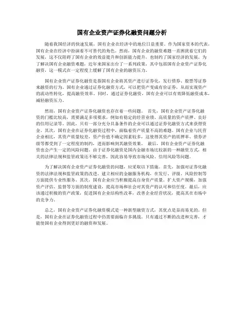 国有企业资产证券化融资问题分析