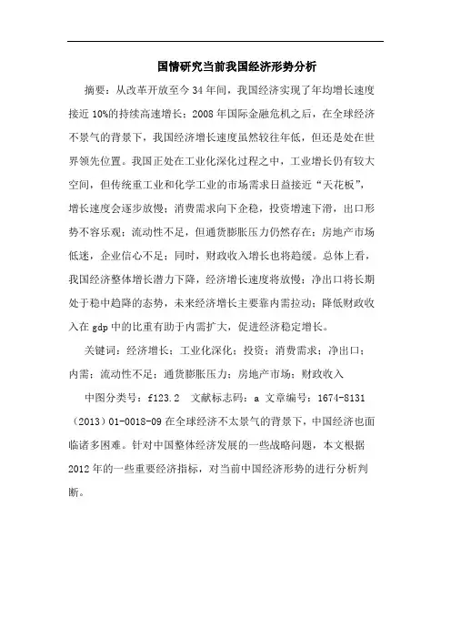 国情研究当前我国经济形势分析