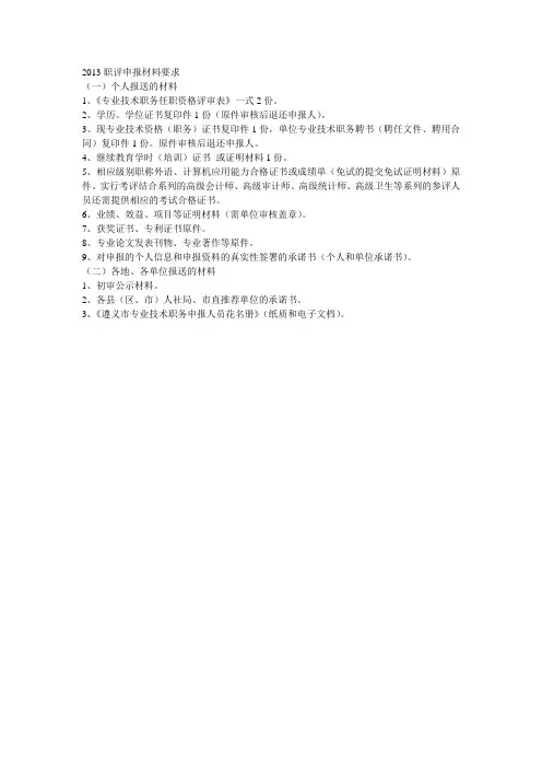 2013职评申报材料要求