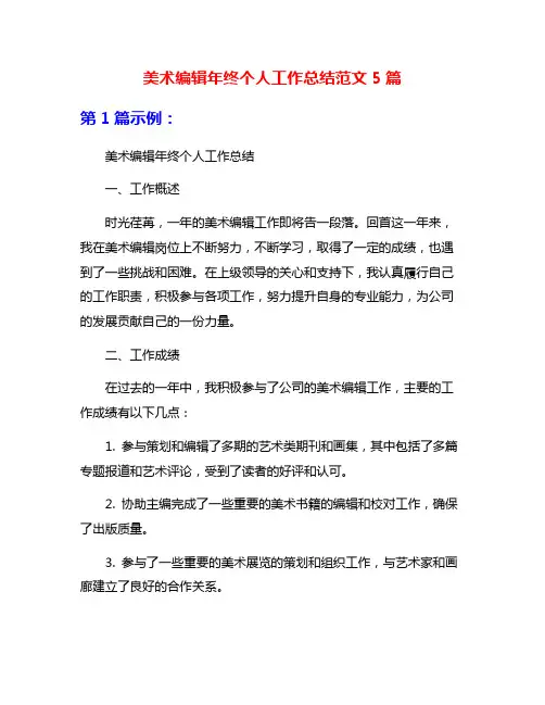 美术编辑年终个人工作总结范文5篇