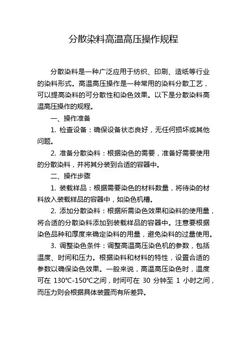 分散染料高温高压操作规程