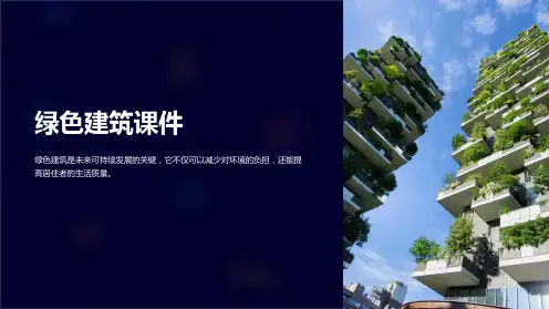 《绿色建筑课件》
