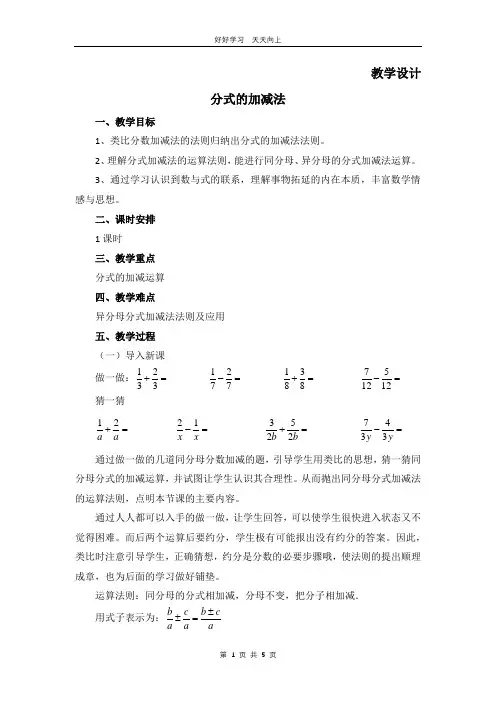 八年级数学北师大版下册 第5章《分式的加减法》教学设计 教案(1)