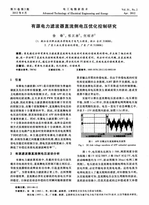 有源电力滤波器直流侧电压优化控制研究
