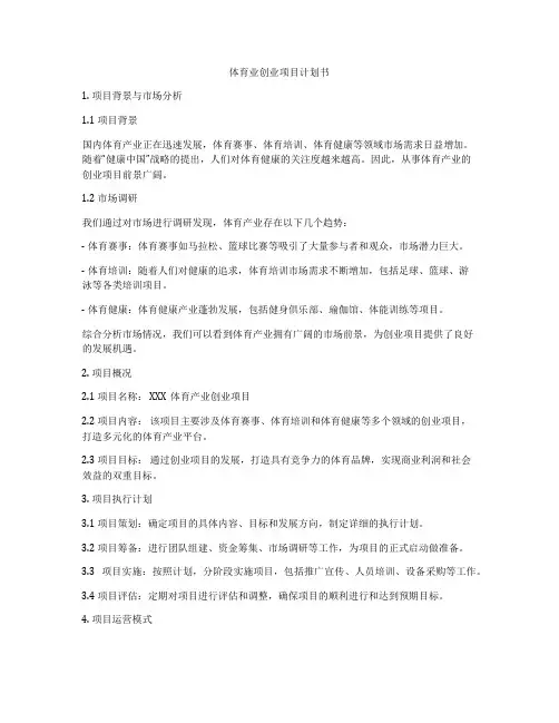 体育业创业项目计划书
