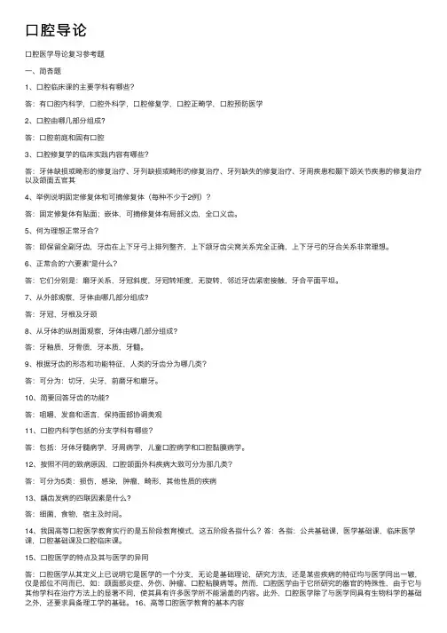 口腔导论——精选推荐