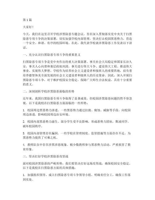 学校涉黑除恶发言稿(3篇)