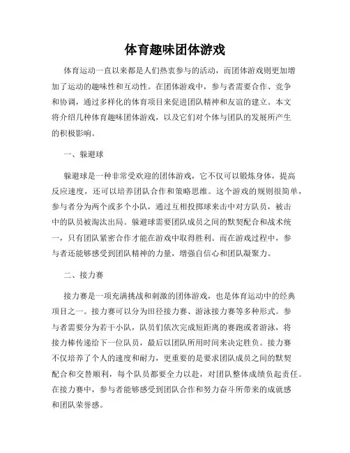 体育趣味团体游戏