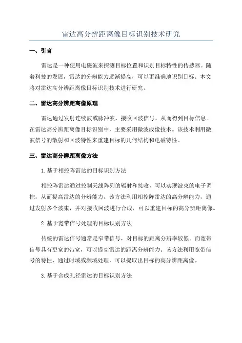 雷达高分辨距离像目标识别技术研究