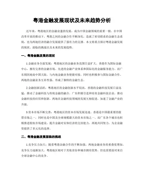 粤港金融发展现状及未来趋势分析
