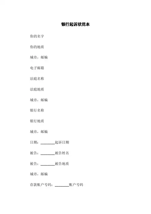 银行起诉状范本