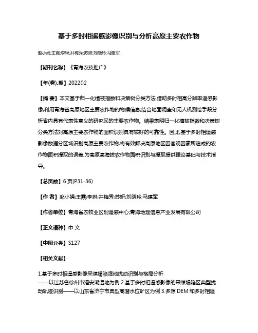 基于多时相遥感影像识别与分析高原主要农作物