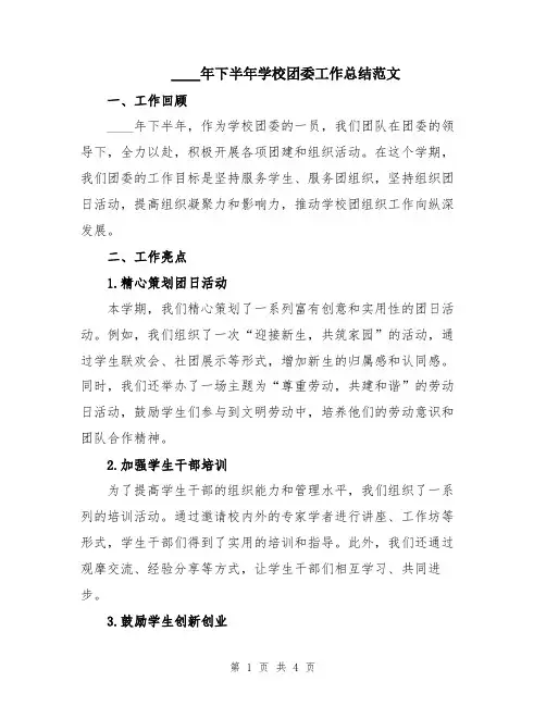 2024年下半年学校团委工作总结范文