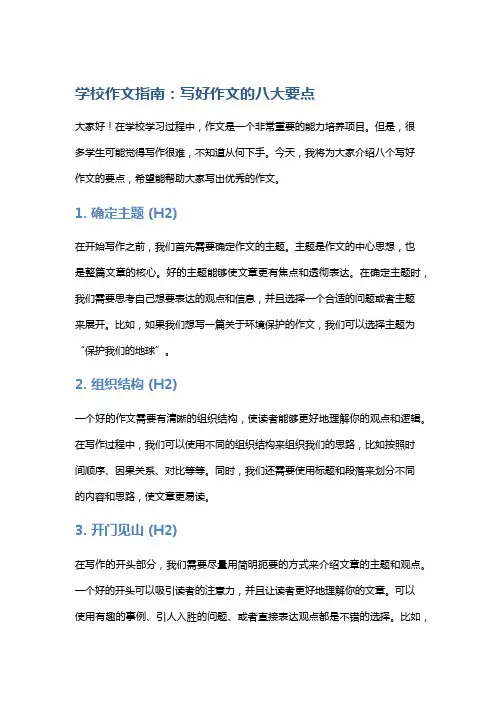 学校作文指南：写好作文的八大要点