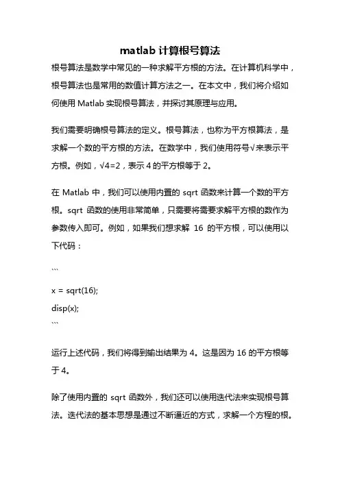 matlab计算根号算法