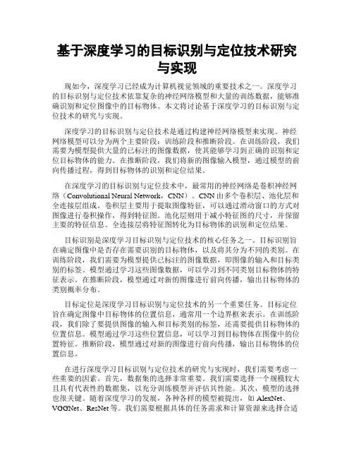 基于深度学习的目标识别与定位技术研究与实现