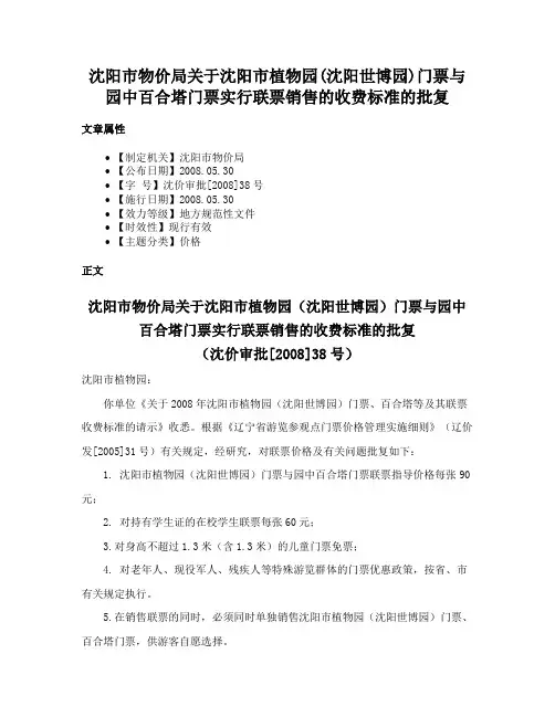 沈阳市物价局关于沈阳市植物园(沈阳世博园)门票与园中百合塔门票实行联票销售的收费标准的批复
