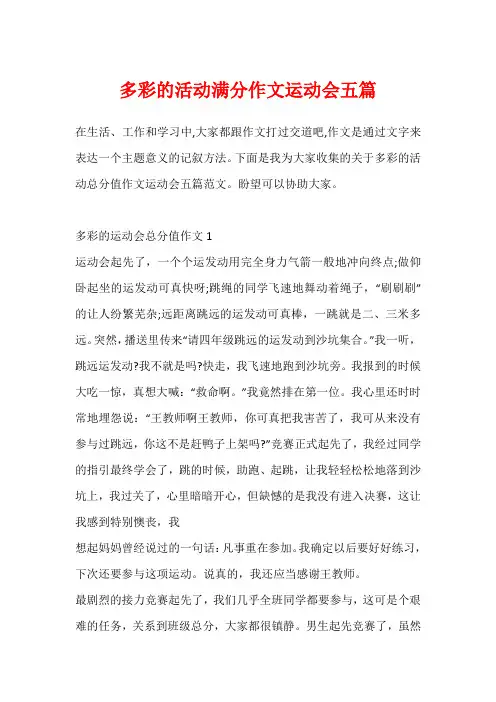 多彩的活动满分作文运动会五篇