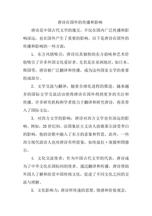 唐诗在国外的传播和影响
