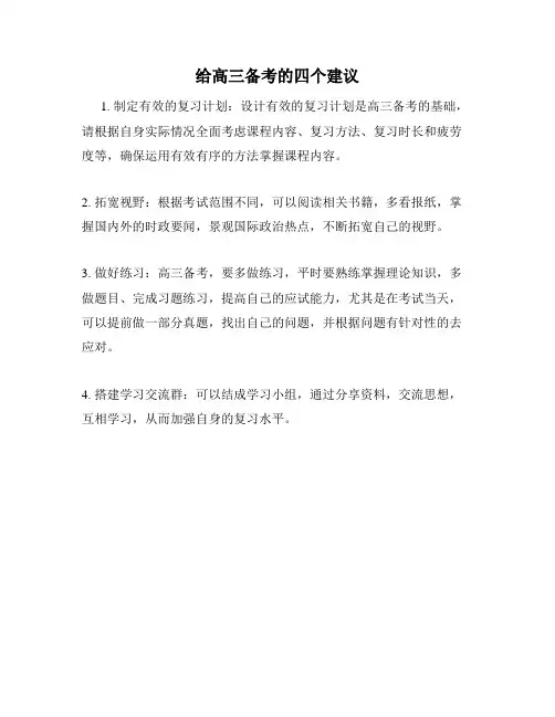 给高三备考的四个建议
