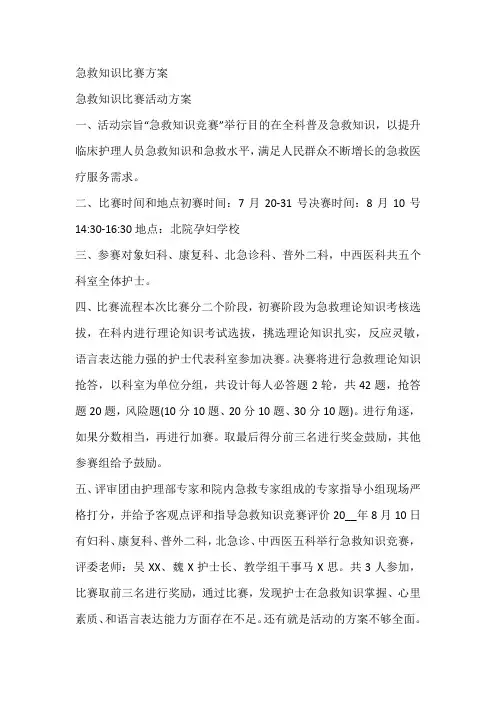 急救知识比赛方案