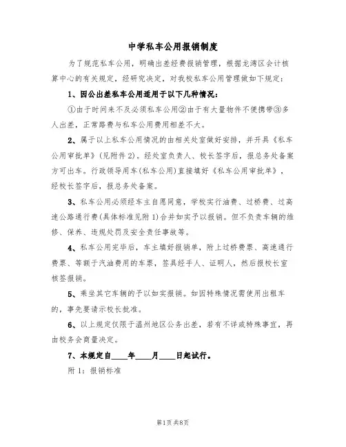 中学私车公用报销制度（5篇）