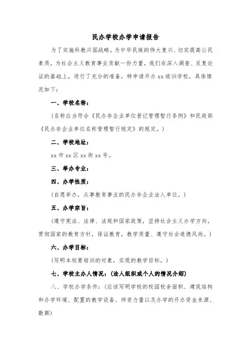 民办学校办学申请报告(二篇)