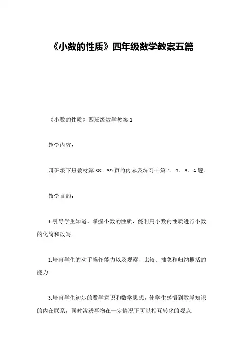 《小数的性质》四年级数学教案五篇