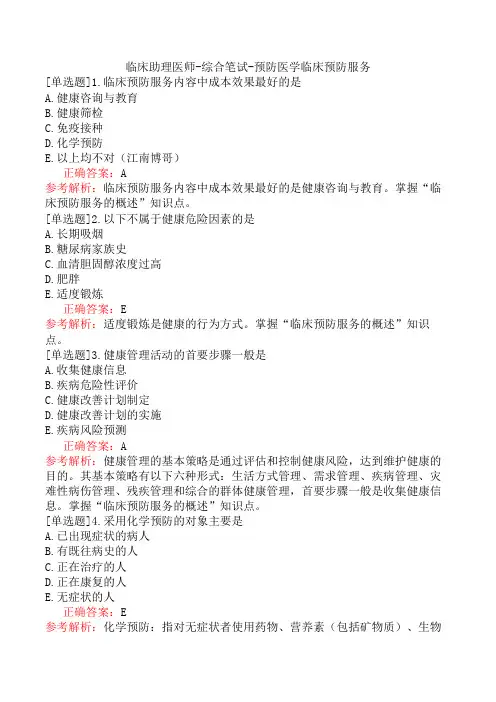 临床助理医师-综合笔试-预防医学临床预防服务
