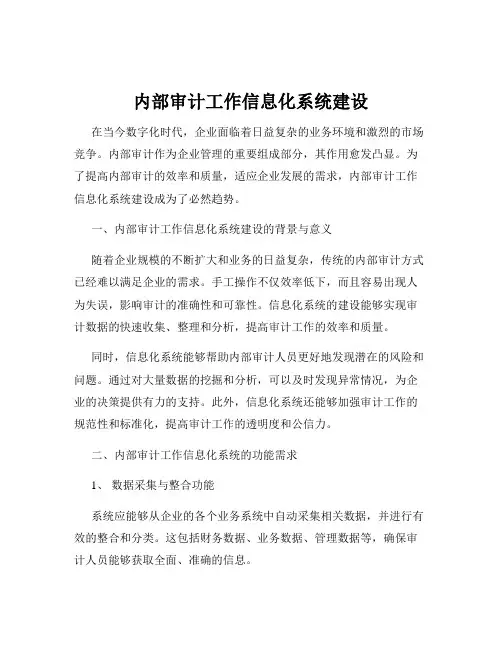 内部审计工作信息化系统建设