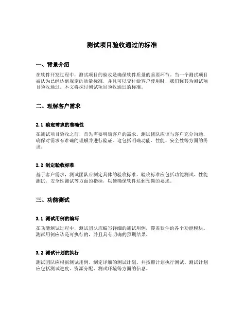 测试项目验收通过的标准