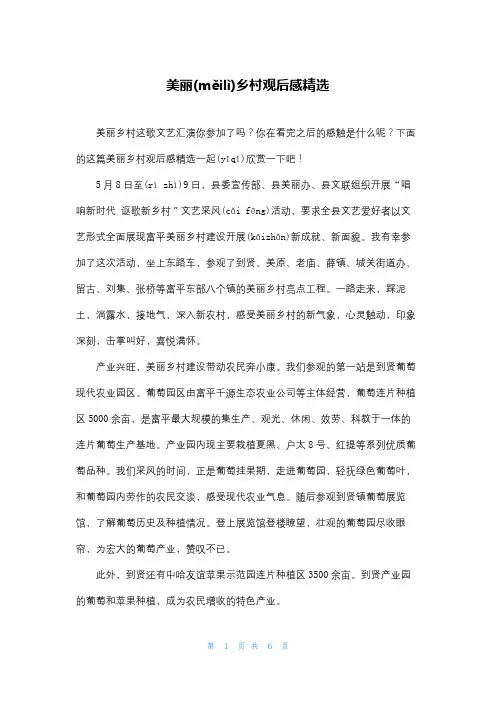 美丽乡村观后感精选