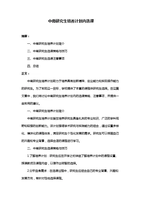 中南研究生培养计划内选课