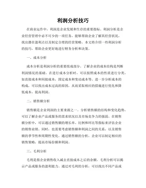 利润分析技巧