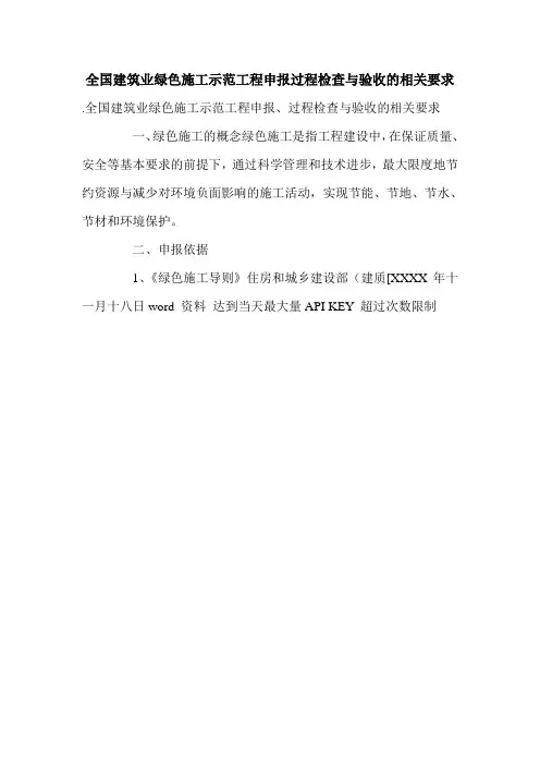 全国建筑业绿色施工示范工程申报过程检查与验收的相关要求.doc