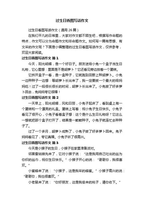 过生日看图写话作文（通用26篇）