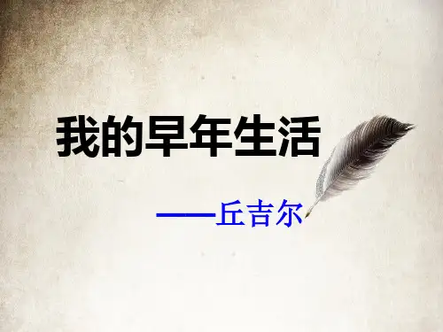 新人教版七年级上册8.《我的早年生活》课件