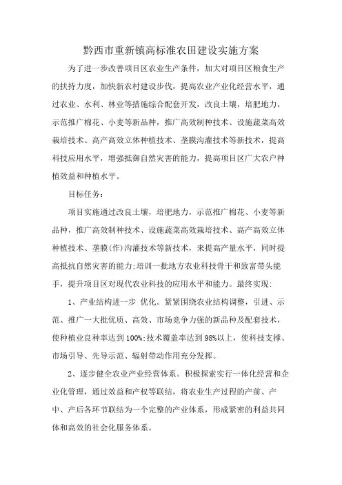 黔西市重新镇高标准农田建设实施方案