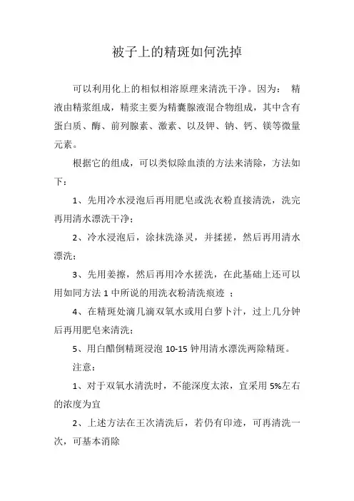 被子上的精斑如何洗掉
