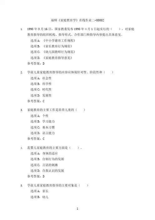 福建师范大学《家庭教育学》在线作业二-00002