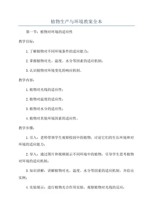 植物生产与环境教案全本