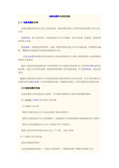 「电线电缆分类及用途」
