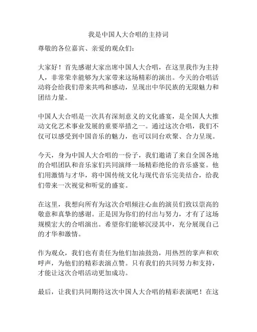 我是中国人大合唱的主持词