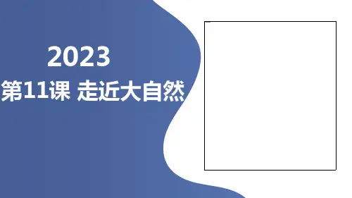 第11课走近大自然(课件)全国通用三年级上册综合实践活动