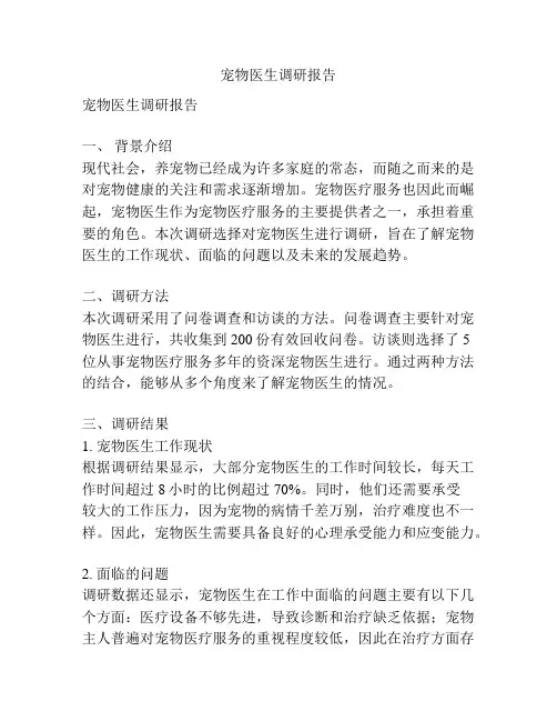 宠物医生调研报告