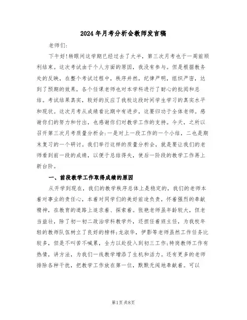 2024年月考分析会教师发言稿(二篇)