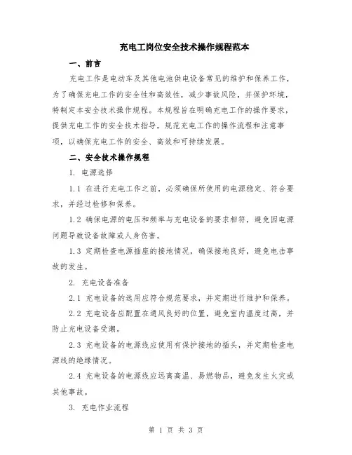 充电工岗位安全技术操作规程范本